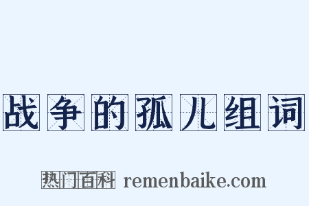 战争的孤儿组词是什么意思的图片